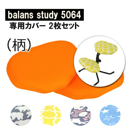 バランススタディ 5064 取替カバー(柄) 2枚セット サポート付共用 balans study レモンイエロー どうぶつ デニムスター