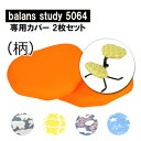 バランススタディ 5064 取替カバー(柄) 2枚セット サポート付共用 balans study  ...