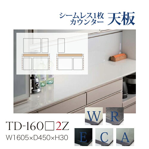 Cupboard - 【関東甲信越送料無料】綾野製作所 ユニット式食器棚 共通天板 カンビア CAMBIA I / シームレス1枚天板 セラミック天板 奥浅 小口グレイセラミック調 / TD-160W2Z TD-160R2Z TD-160E2Z TD-160C2Z TD-160A2Z【代引き不可】【納期6週間】