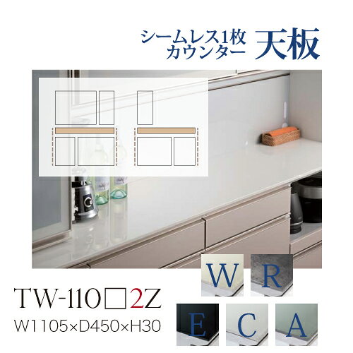 【関東甲信越送料無料】綾野製作所 ユニット式食器棚 共通天板 カンビア CAMBIA I / シームレス1枚天板 セラミック天板 奥浅 小口ホワイト / TW-110W2Z TW-110R2Z TW-110E2Z TW-110C2Z TW-110A2Z【代引き不可】【納期6週間】
