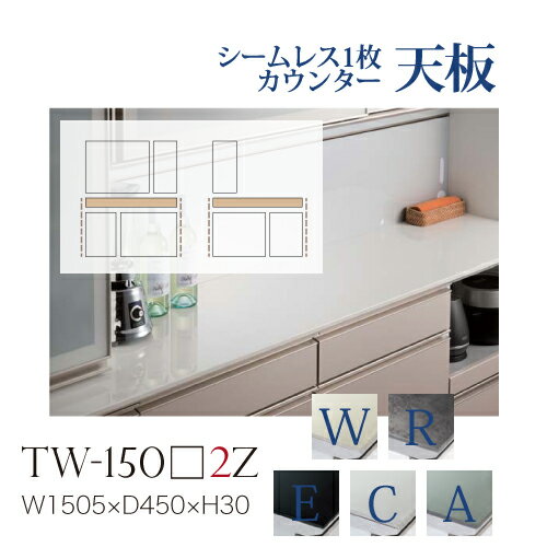 樂天商城 - 【関東甲信越送料無料】綾野製作所 ユニット式食器棚 共通天板 カンビア CAMBIA I / シームレス1枚天板 セラミック天板 奥浅 小口ホワイト / TW-150W2Z TW-150R2Z TW-150E2Z TW-150C2Z TW-150A2Z【代引き不可】【納期6週間】