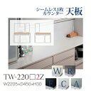 【関東甲信越送料無料】綾野製作所 ユニット式食器棚 共通天板 カンビア CAMBIA I / シームレス1枚天板 セラミック天板 奥浅 小口ホワイト / TW-...