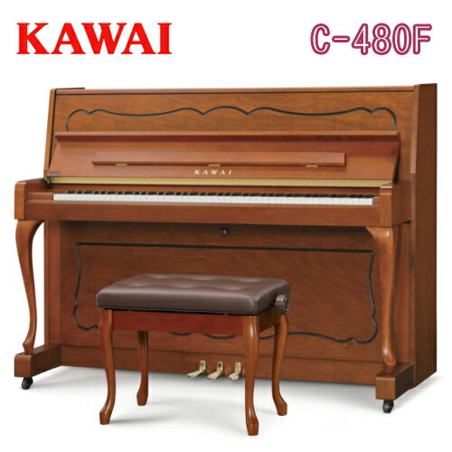 搬入設置付 専用椅子付 / KAWAI 河合楽器製作所 カワイ / アップライトピアノ Cシリーズ / C-480F / 送料無料 別売付…