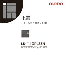 【関東開梱設置無料】綾野製作所 ユニット式収納棚 スピネル SPINEL LK / トールキャビネット用上置 板扉 左開き 高さオーダー / LK-40PL3ZN【代引き不可】(3)