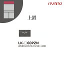 【関東開梱設置無料】綾野製作所 ユニット式収納棚 スピネル SPINEL LK / 上置 板扉 高さオーダー / LK-60PZN【代引き不可】(3)