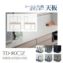 【関東甲信越送料無料】綾野製作所 ユニット式食器棚 共通天板 カンビア CAMBIA I アデル ADEL AUAG / シームレス1枚天板 セラミック天板 奥...