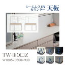 【関東甲信越送料無料】綾野製作所 ユニット式食器棚 共通天板 カンビア CAMBIA I アデル ADEL AUAG / シームレス1枚天板 セラミック天板 奥...