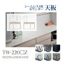 【関東甲信越送料無料】綾野製作所 ユニット式食器棚 共通天板 カンビア CAMBIA I アデル ADEL AUAG / シームレス1枚天板 セラミック天板 奥...