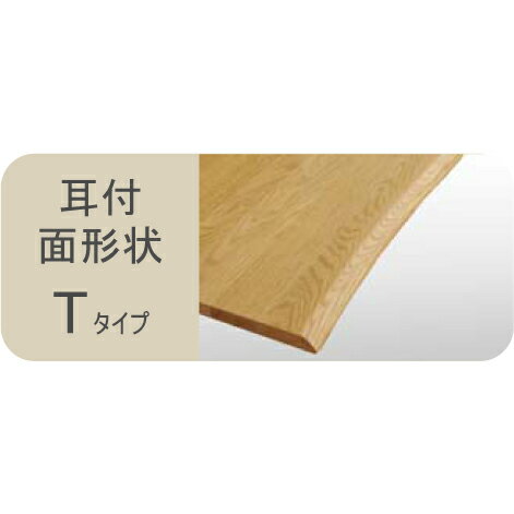 YUME2 テーブル 2本脚 耳付き天板 150×90ダイニングテーブル ナチュラル ウォルナット 木製 面形状Tタイプ 長方形 筑波産商 [3]