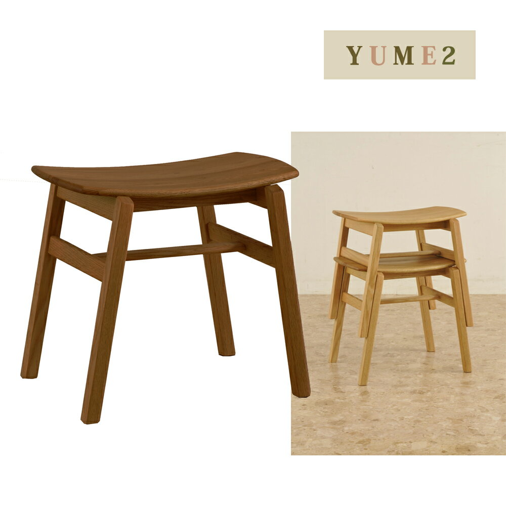 YUME2 スタッキングスツール ダイニングスツール ナチュラル ウォルナット 筑波産商