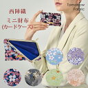 西陣織ミニ財布 カードケース キャッシュレス財布 名刺入れ がま口財布 薄型 日本製 国産 Tomorrow Fabric 和柄 桜 唐草 花水木 波 小物入れ がま口ポーチ 花柄 ギフト プレゼント ラッピング対応 母の日 父の日 敬老の日 インバウンド 日本伝統工芸 トゥモローファブリック