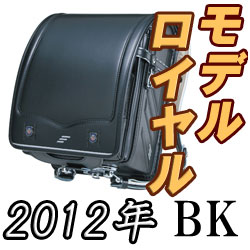 【在庫処分特価】 セイバン 天使のはね ランドセル 2012年モデル モデルロイヤル BK ブラック 黒 量販店モデル