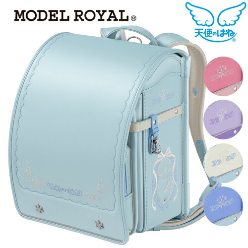 【ランドセルカバー無料クーポン有】天使のはね 2026-27年ランドセル モデルロイヤル クリスタル 女の子 MODEL ROYAL A4フラットファイル対応 セイバン 送料無料 MR22Gの商品画像