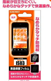 au IS03 画面保護シール 高光沢で指紋が付きにくい 快適操作 液晶保護 画面シール シート 保護フィルム 【あす楽】