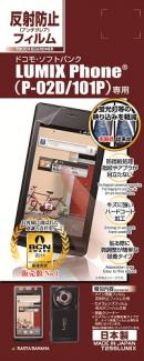 LUMIX Phone P-02D 101P 画面保護シール 反