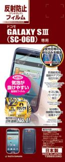 GALAXY S3 SC-06D 画面保護シール 反射防止 液晶保護 画面シート フィルム 保護フィルム ギャラクシー ドコモAndroid 【送料込み】【送料無料】代引きは送料別