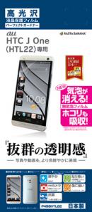 au HTC J One HTL22 画面保護シール 高光沢 液晶保護フィルム 【送料込み】【送料無料】代引きは送料別