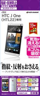 au HTC J One HTL22 画面保護シール 反射防止 液晶保護フィルム 【あす楽】