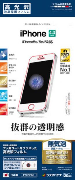 iPhoneSE 2016 NEW(4インチ) 画面保護シール 高光沢 フッ素コートで軽やかな指すべり 液晶保護フィルム 【送料無料】代引きは送料別