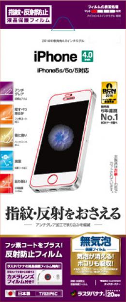 iPhoneSE 2016 NEW (4インチ) 画面保護シール 反射防止 指紋が付きにくい 液晶保護フィルム 【送料込み】【送料無料】代引きは送料別