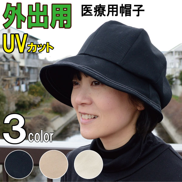 楽天おしゃれ帽子 hat create 810.医療用帽子 外出用 敏感肌にやさしい裏地 UVカット コットン100％ 日本製 ゆったりサイズ 抗がん剤 おしゃれ かわいい レディース 春 夏 秋 冬 オールシーズン 手術後用 ケア帽子 脱毛 入院 通院 かぶり心地を最優先 あすなろ帽子 つばつき日よけハット Mサイズ Ge-305