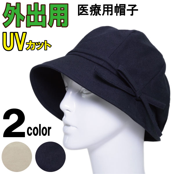 医療用帽子 外出用 素肌にやさしい特別な裏地 日本製 コットン100％ ゆったりサイズ 抗がん剤 おしゃれ かわいい レディース 春 夏 秋 冬 オールシーズン 手術後用ケア帽子 脱毛 入院 通院 かぶり心地を最優先 あすなろ帽子 リボン付き日よけハット Mサイズ Ge-307