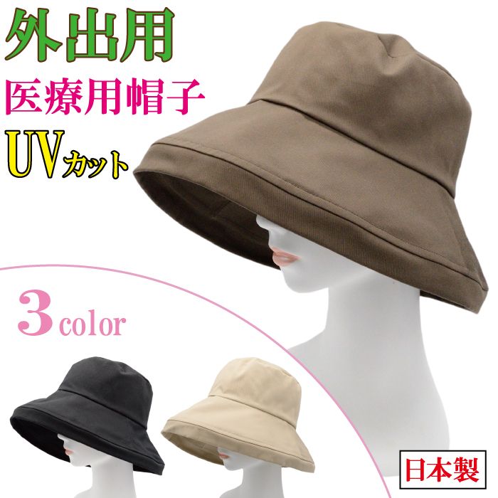 楽天おしゃれ帽子 hat create 810.素肌に優しい裏地 小顔効果 UVカット 日本製 綿100％ 外出用 医療用帽子 ゆったりサイズ 抗がん剤 おしゃれ レディース つば広 春 夏 秋 冬 手術後用ケア帽子 脱毛 入院 通院 かぶり心地を最優先 あすなろ帽子 折りたたみOK 医療用トレロキャペリン（ワイヤー入り）