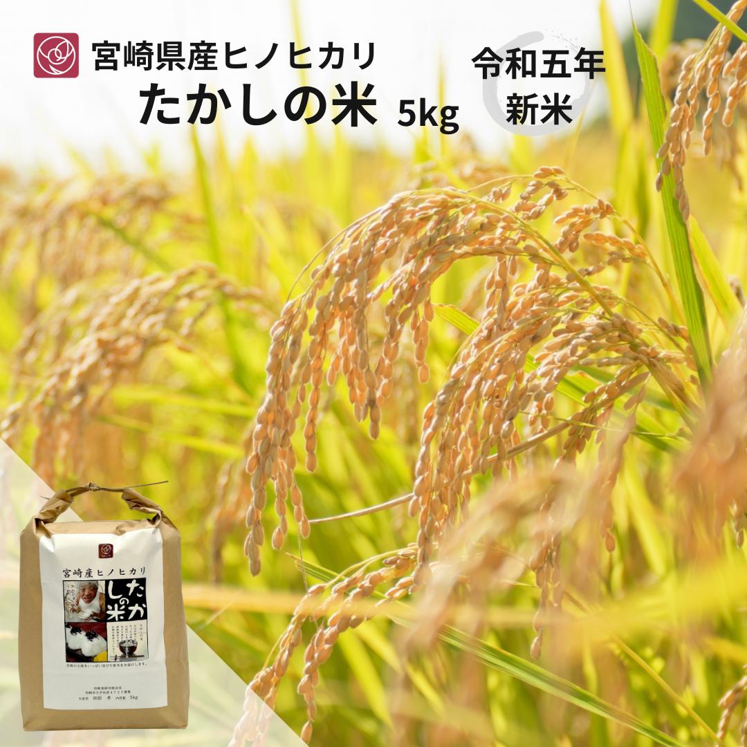 【令和5年産 新米】数量限定！宮崎県産ヒノヒカリ【送料無料】たかしの米(5kg×1・...