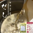 天然出汁パック(8.8g×30包入り×2袋)【送料無料】国産 日本製 万能調味料 だしパック 和風 出汁昆布 真昆布 鰹 かつお節 鯖 さば 椎茸 だし粉 温活...