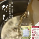 天然出汁パック(8.8g×50包入り×2袋)【送料無料】国産 日本製 万能調味料 だしパック 和風 万能だし 出汁昆布 真昆布 かつお 鰹節 鯖 椎茸 だし粉 ...