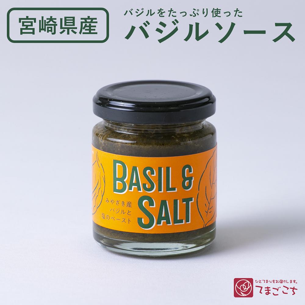 BASIL&SALT 1本 バジル＆ソルト 国産 無添加 調味料 バジル ソルト ペースト 無添加調味料 美味しい おいしい 万能調味料 瓶 お取り寄せ 国産 日本製 バジルペースト ピザ イタリアン ピッツァ アレンジ プレゼント 贈り物