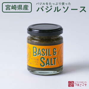 BASIL&SALT 1本 バジル＆ソルト 国産 無添加 調味料 バジル ソルト ペースト 無添加調味料 美味しい おいしい 万能調味料 瓶 お取り寄せ 国産 日本製 バジルペースト ピザ イタリアン ピッツァ アレンジ プレゼント 贈り物