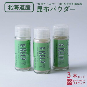 昆布パウダー 昆布粉末 昆布 粉末 離乳食 北海道産 瓶入り 20g 3本 セット 粉末だし 減塩食 お味噌汁 こんぶだし 昆布だし 味噌汁の具 国産 日本製 調味料 万能 粉末昆布 パウダー お取り寄せ 北海道土産 昆布粉 みそ汁の具 味噌汁 みそ汁 美味しい おいしい プレゼント