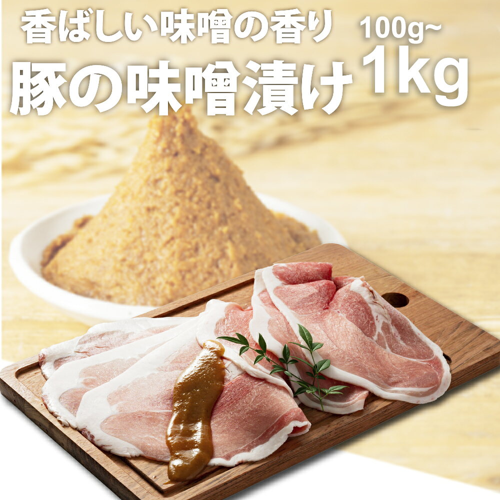鹿児島県産黒豚を豚肉の味噌漬けにしました。 便利な個包装ででお届け致します。 ご家庭のお惣菜の一品としても、保存食・常備食としても。 こだわりの味噌が甘く香り、食欲を引き立てます。 ぜひ、一度お試しくださいませ。 名称 鹿児島県産黒豚味噌漬け 内容量 100g、500g、1000g 保存方法 冷凍 賞味期限 製造日より180日 発送方法 冷凍 召し上がり方・取扱い上の注意 解凍後加熱してお召し上がりください。 原材料名 豚肉（鹿児島県産黒豚）、麦みそ（国内製造）糖類（砂糖、果糖ぶどう糖液糖）、赤酒/清酒（一部に豚肉・大豆を含む） 製造者 株式会社オアシス九州熊本県宇土市花園町2011 お取り寄せグルメ
