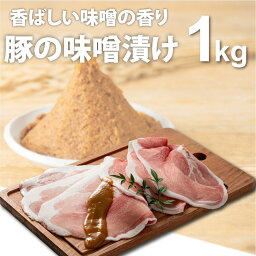 豚肉 みそ漬け 味噌 黒豚 鹿児島 味噌漬け 簡単料理 小分けパック お弁当 炒め物 鹿児島県産黒豚味噌漬け 肉 1kg(100g×10パック)