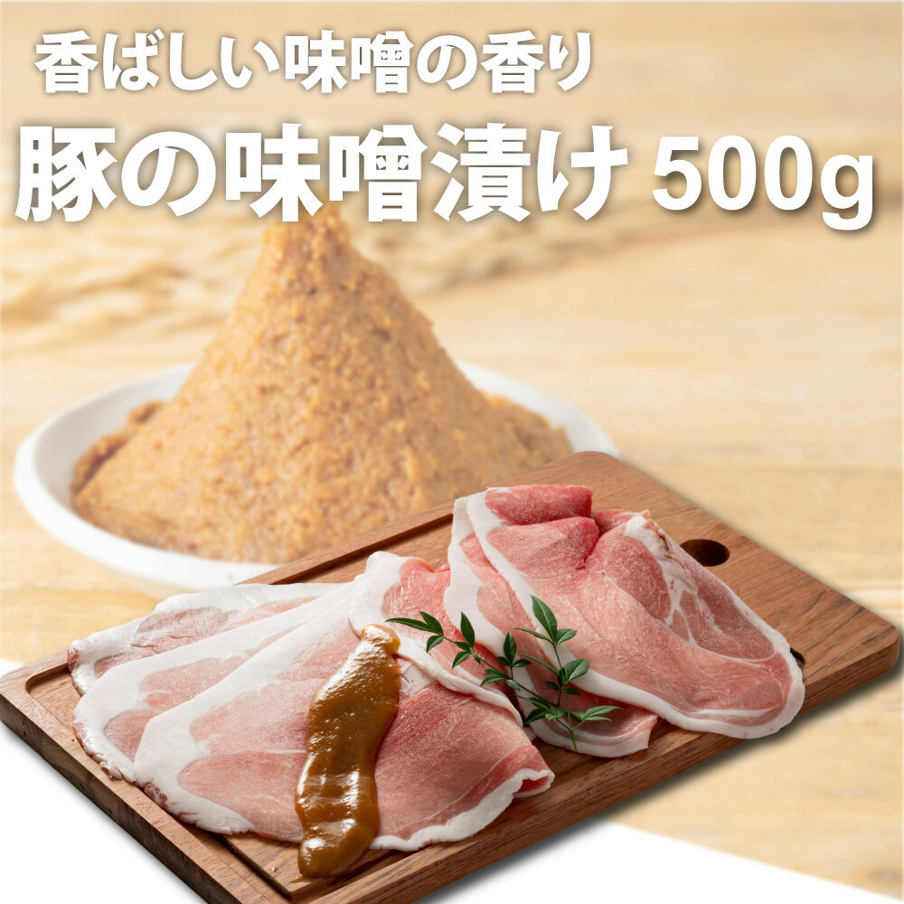 鹿児島県産黒豚を豚肉の味噌漬けにしました。 便利な個包装で100g×5パックの合計500gでお届け致します。 ご家庭のお惣菜の一品としても、保存食・常備食としても。 こだわりの味噌が甘く香り、食欲を引き立てます。 ぜひ、一度お試しくださいま...