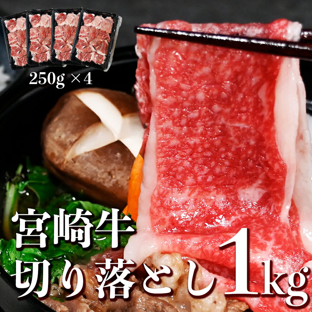 訳あり 黒毛和牛 切り落とし 1kg 和牛 ばら かた 牛肉 すきやき A5 A4 お取り寄せ 宮崎牛切り落とし1kg 250g 4パック ギフト