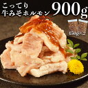 訳あり ホルモン 焼肉 ホルモン焼き 肉 おつまみ 焼き肉 牛肉 牛 みそホルモン 450g×2パック 冷凍 【オープンお試し価格】