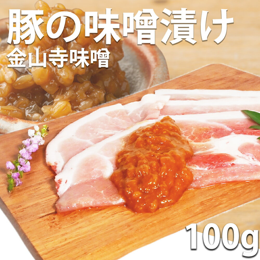 【楽天スーパーSALE50%OFF】 豚肉 みそ漬け 味噌 金山寺 味噌漬け 国産 お取り寄せ 簡単料理 小分けパ..