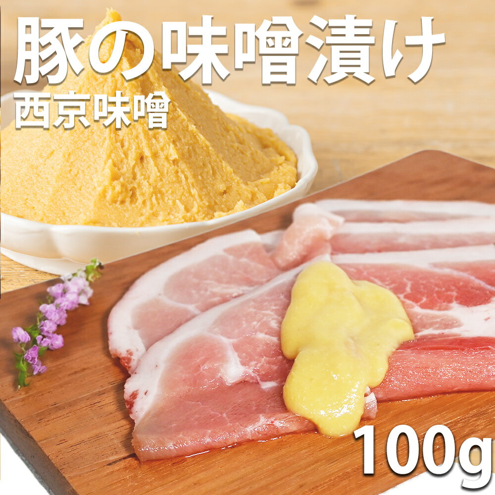 【楽天スーパーSALE50%OFF】 西京 豚肉 みそ漬け 西京味噌 西京焼き 味噌漬け 国産 お取り寄せ 簡単料..