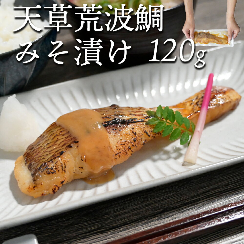 【楽天スーパーSALE50%OFF】 訳あり 真鯛 魚 味噌漬け 味噌 天草 熊本 鯛 お取り寄せ 真鯛の荒波みそ漬..