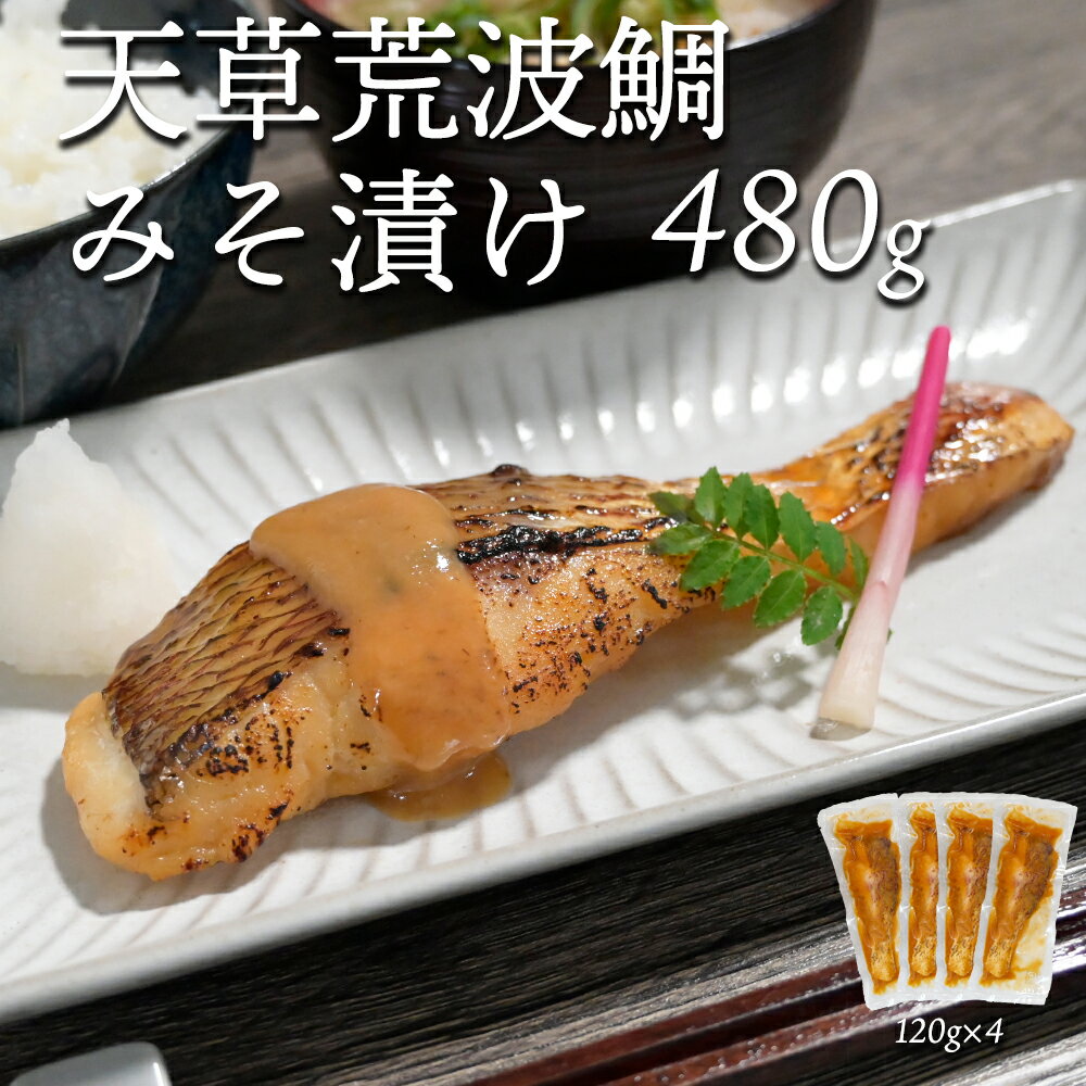 【楽天スーパーSALE50%OFF】 訳あり 真鯛 魚 味噌漬け 味噌 天草 熊本 鯛 お取り寄せ 真鯛の荒波みそ漬..