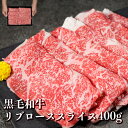 訳あり 黒毛和牛 リブロース 400g 和牛 ロース スライス 牛肉 すきやき すき焼き A3 A4 A5 しゃぶしゃぶ お取り寄せ お祝 祝 母の日 ギフト 国産 ローススライス400g