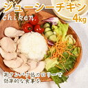サラダチキン 大容量 ジューシーチキン 出来立て 鶏肉 国産 鶏ムネ肉 4kg 冷凍 茹でるだけ 高たんぱく