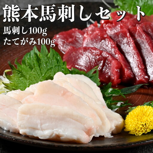 熊本 馬刺し 馬刺しセット 父の日 ギフト 赤身 タテガミ 200g 国内肥育 馬肉 ブロック おつまみ 冷凍 熊本 馬刺し 馬刺しセット 父の日 ギフト 赤身 タテガミ 200g 国内肥育 馬肉 ブロック おつまみ 冷凍