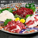 熊本 馬刺し 馬刺しセット お中元 ギフト 赤身 霜降り フタエゴ タテガミ400g 国内肥育 馬肉 ブロック おつまみ 冷凍