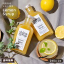 【こだわり製法♪レモンシロップ(shima syrup Lemon)】240g 送料無料 国産 シロップ 無添加 希釈 淡路島 瀬戸内レモン ノンカフェイン は...