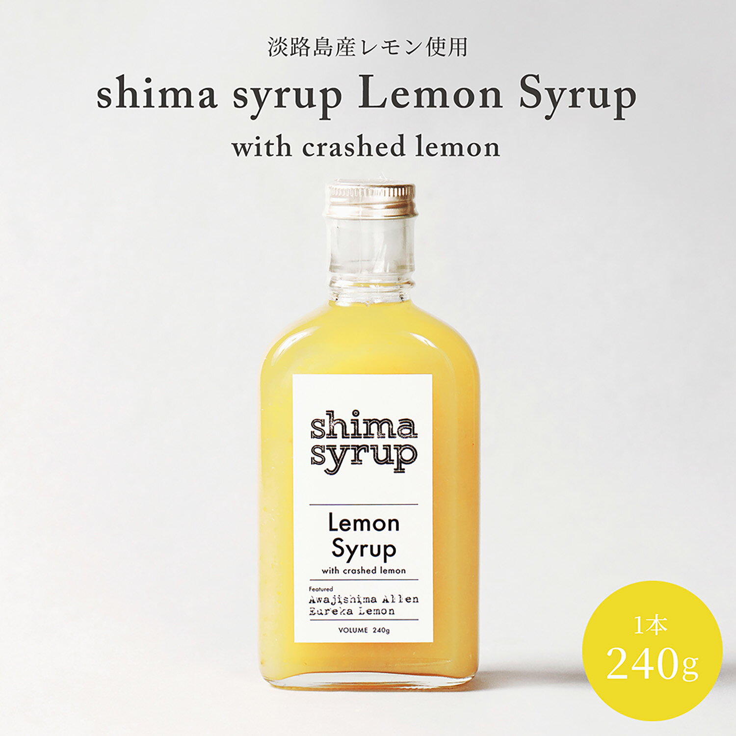 【クラフトレモンシロップ（shima syrup Lemon240g） 】淡路島産レモン使用 無添加 ノンカフェイン コーディアル フルーツシロップ ギフト プレゼント カクテル ソーダ アウトドア おうちカフェ ご褒美 レモンスカッシュ レモネードベース 原液 モクテル 冬はホットも◎のサムネイル
