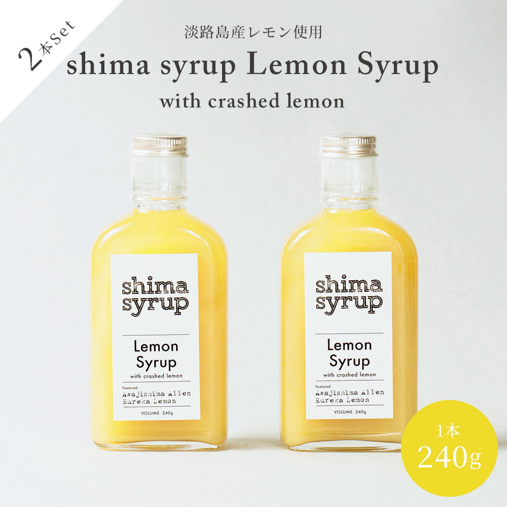 【クラフトレモンシロップ（shima syrup Lemon240g）×2本 】淡路島産レモン使用 無添加 ノンカフェイン..