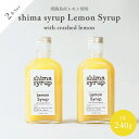 楽天TEMAHIMA PLUS【クラフトレモンシロップ（shima syrup Lemon240g）×2本 】淡路島産レモン使用 無添加 ノンカフェイン コーディアル フルーツシロップ ギフト プレゼント 母の日 父の日 ソーダ アウトドア おうちカフェ カクテル レモンスカッシュ レモネードベース 原液 モクテル